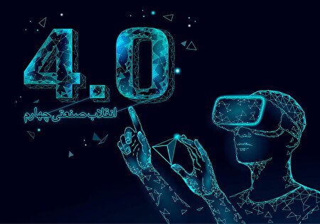 انقلاب صنعتی چهارم چیست و چگونه جهان را تغییر خواهد داد؟