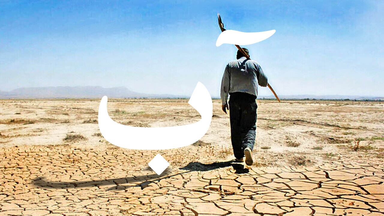 بحران آب  در تهران