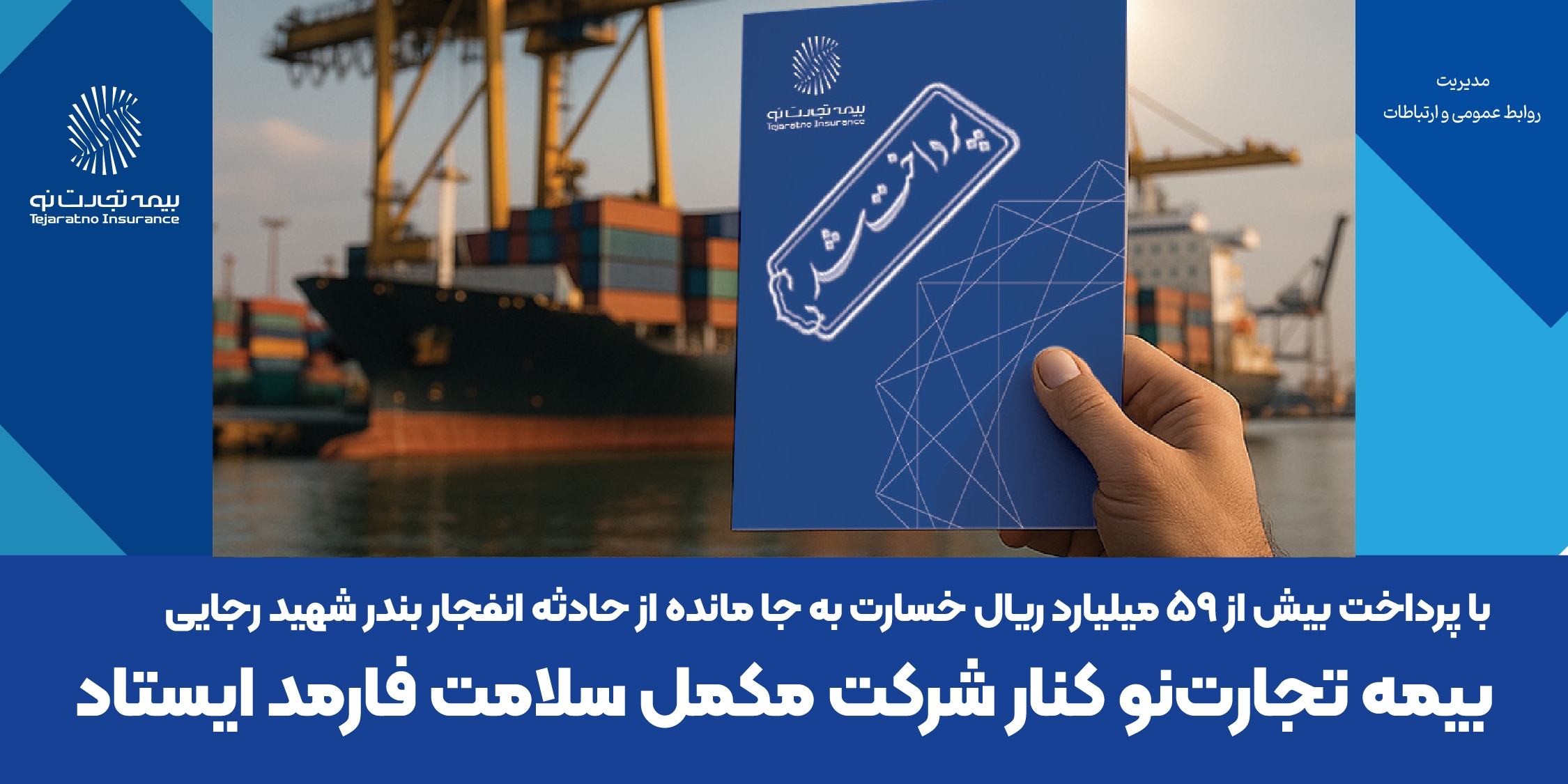 بیمه تجارتنو کنار شرکت مکمل سلامت فارمد ایستاد بیمه تجارتنو کنار شرکت مکمل سلامت فارمد ایستاد