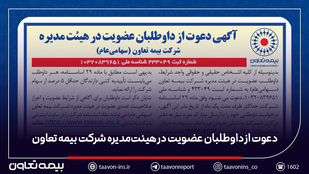دعوت از داوطلبان عضویت در هیئت‌مدیره شرکت بیمه تعاون