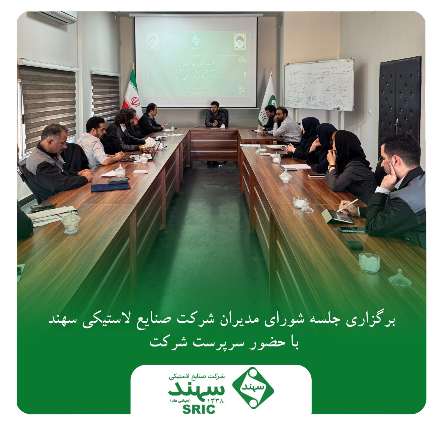 برگزاری جلسه شورای مدیران شرکت صنایع لاستیکی سهند با حضور سرپرست شرکت برگزاری جلسه شورای مدیران شرکت صنایع لاستیکی سهند با حضور سرپرست شرکت