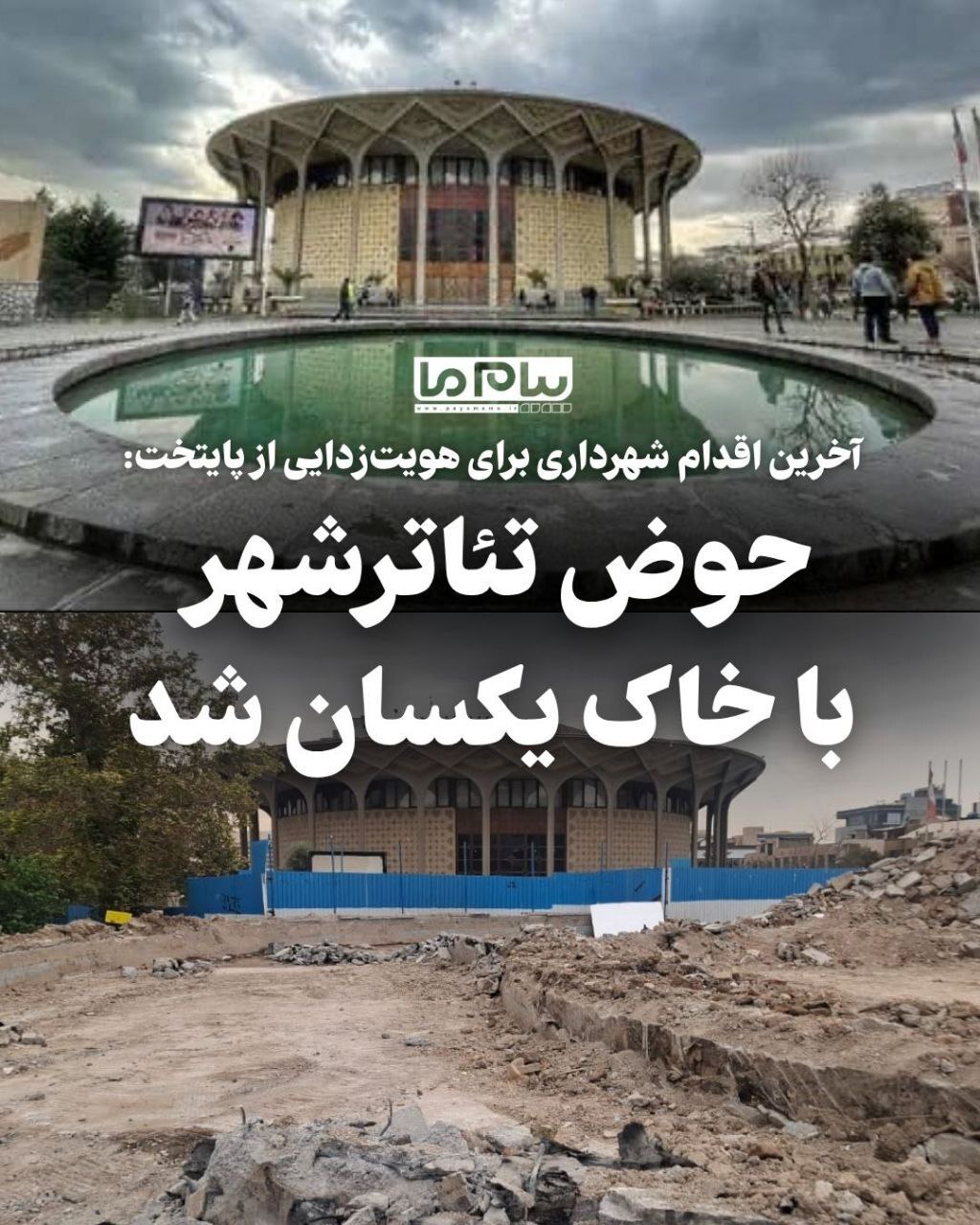 حوض تئاترشهر با خاک یکسان شد