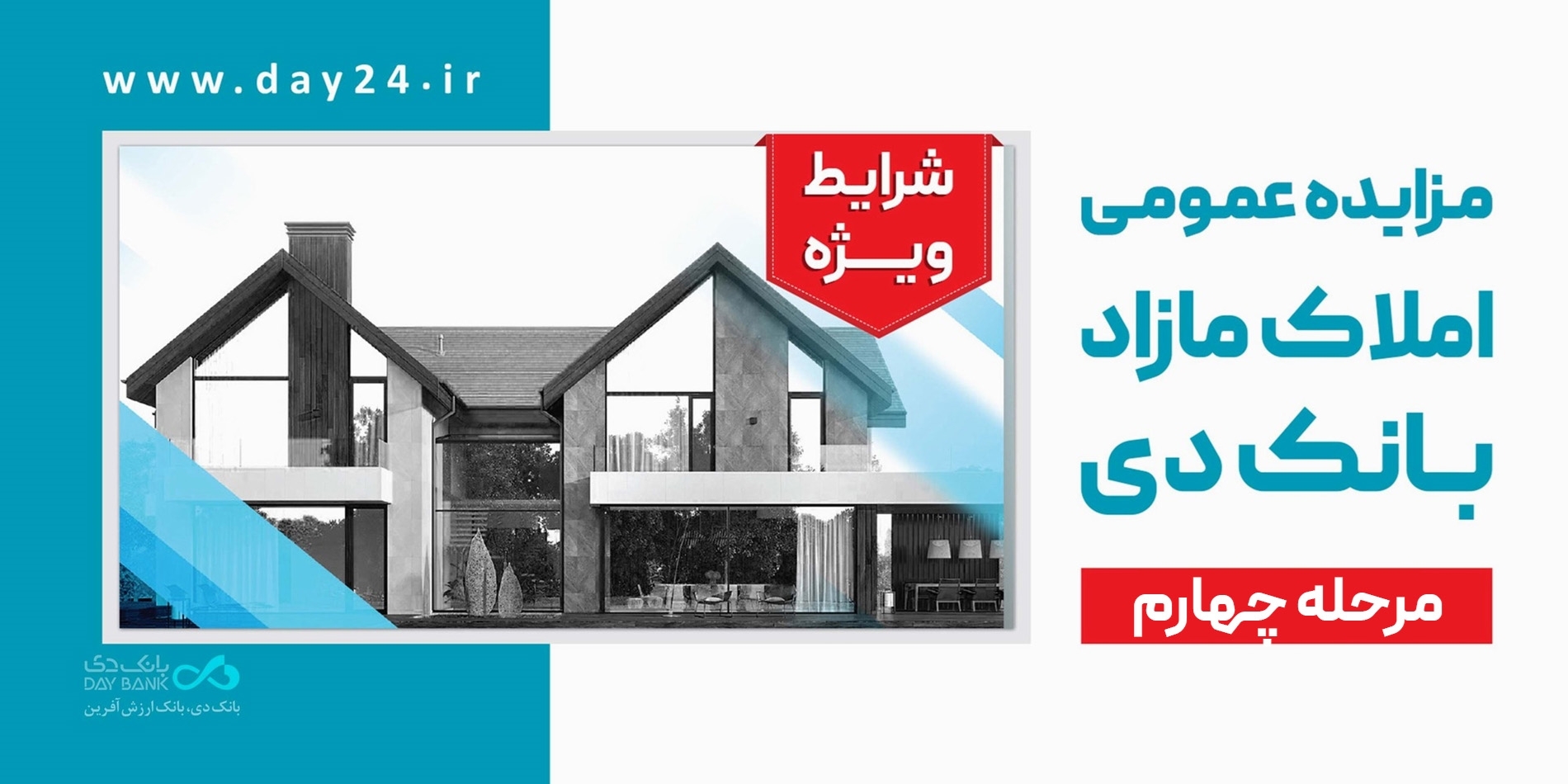 آگهی مرحله چهارم مزایده اموال مازاد بانک دی در سال ۱۴۰۴