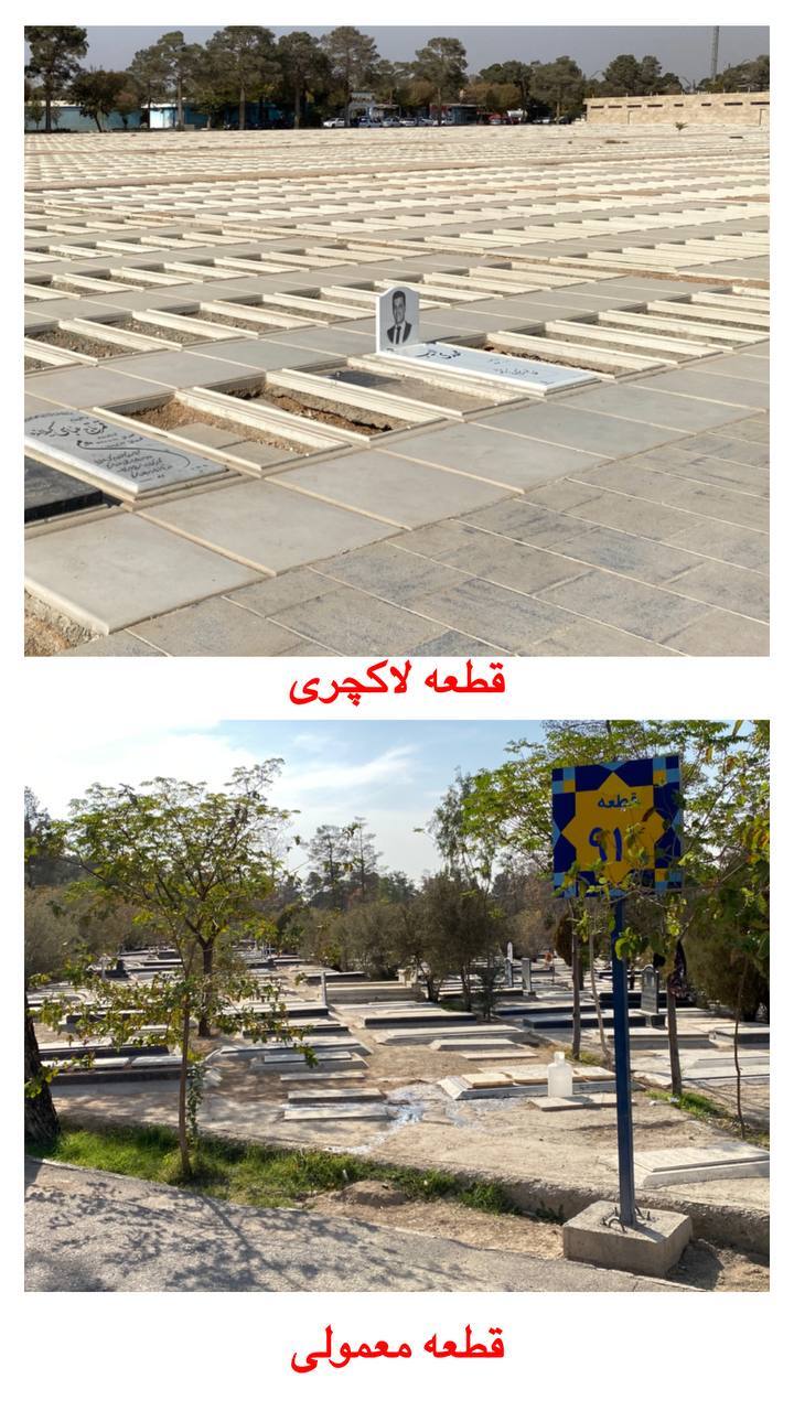 قطعه لاکچری بهشت زهرا