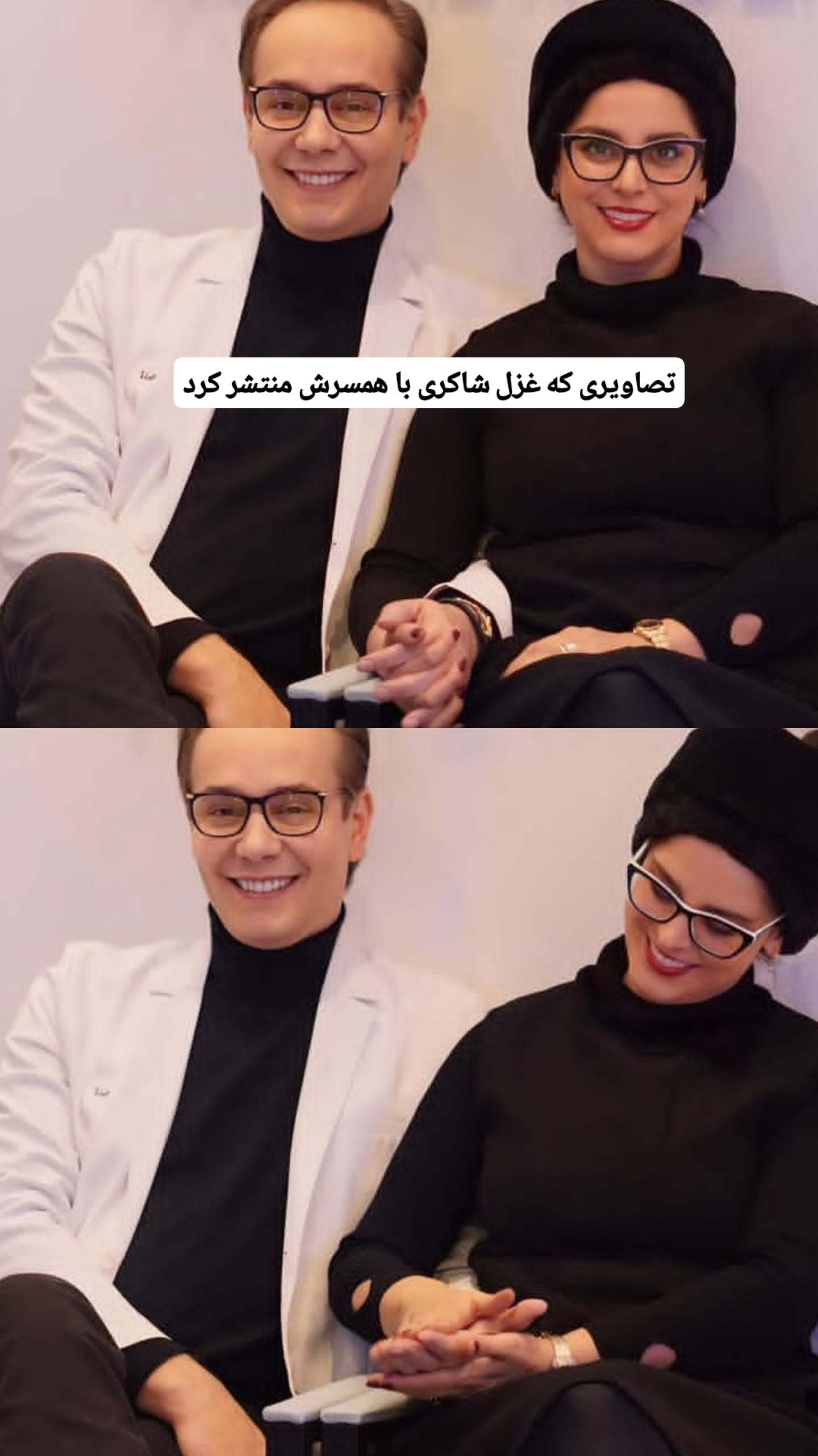 غزل شاکری و همسرش با یک ژست عاشقانه