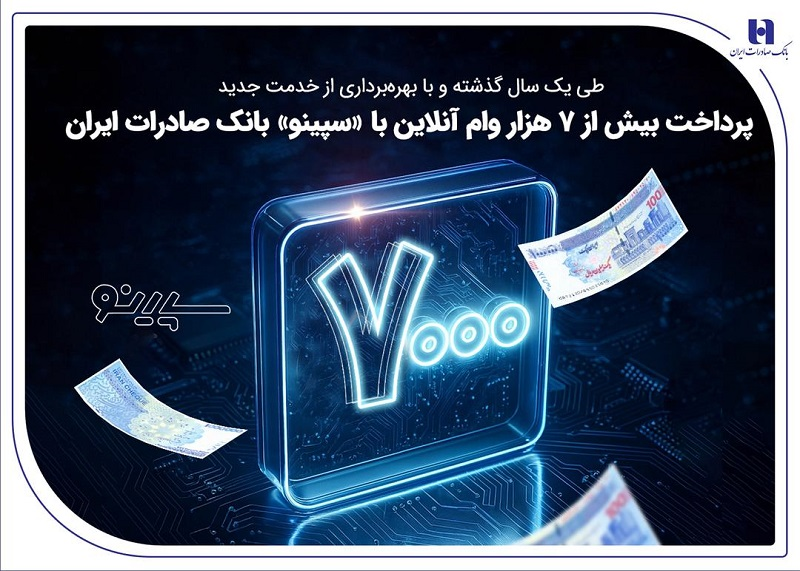 پرداخت بیش از ۷ هزار وام آنلاین با «سپینو» بانک صادرات ایران پرداخت بیش از ۷ هزار وام آنلاین با «سپینو» بانک صادرات ایران