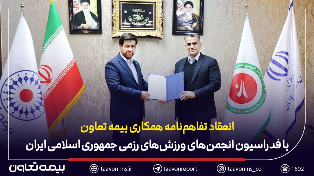 امضای تفاهم‌نامه همکاری بیمه تعاون با فدراسیون انجمن‌های ورزش‌های رزمی