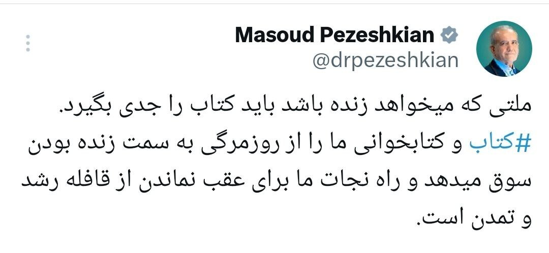 پیام مسعود پزشکیان به مناسبت هفته کتابخوانی