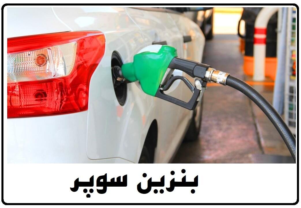 بنزین سوپر