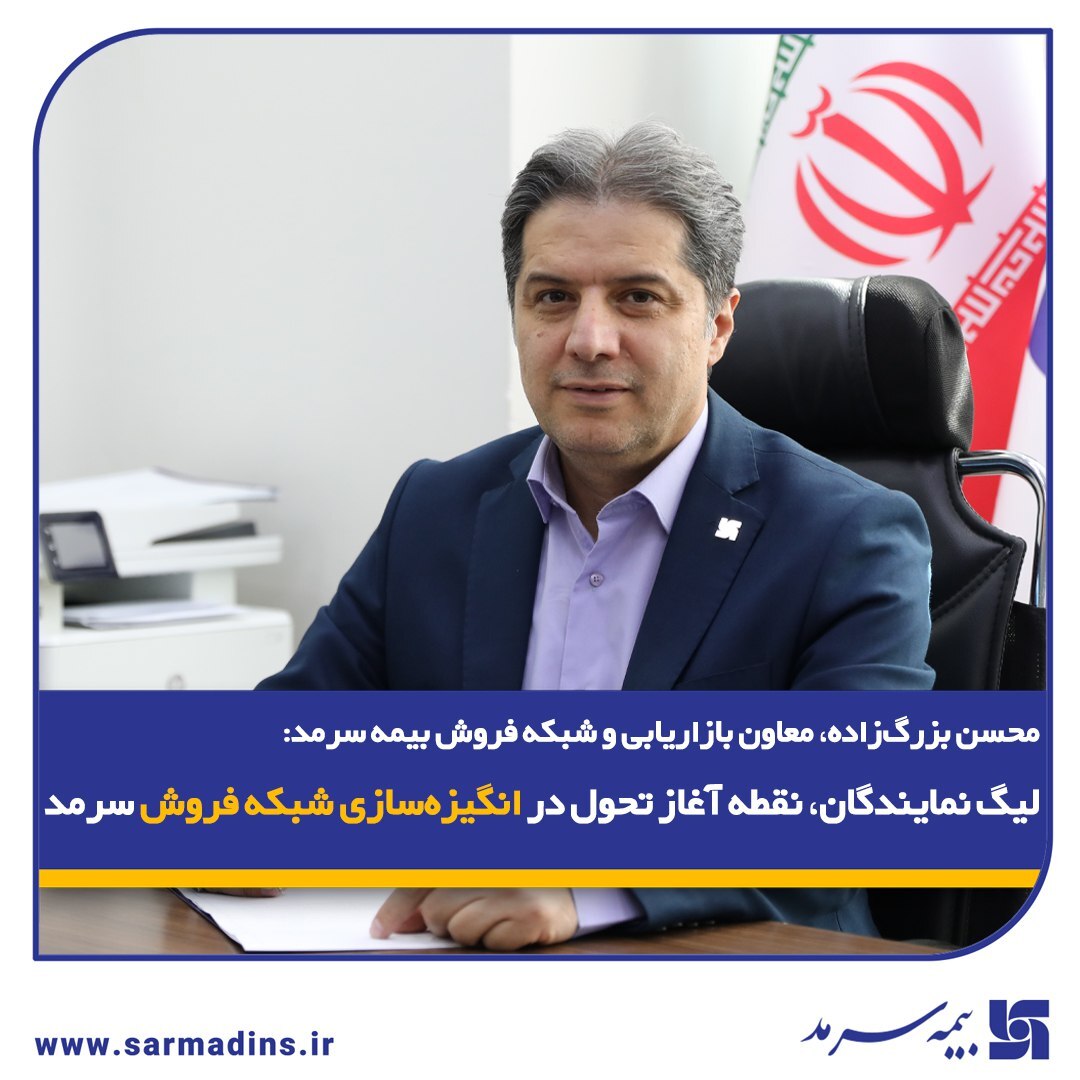 محسن بزرگ‌زاده، معاون بازاریابی و شبکه فروش بیمه سرمد