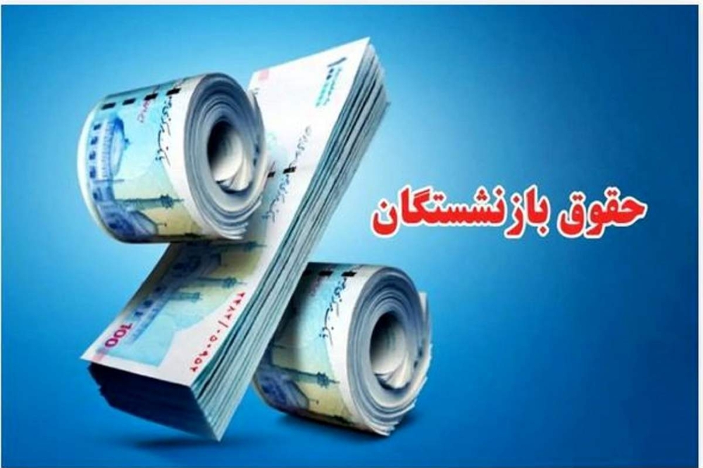 حقوق بازنشستگان