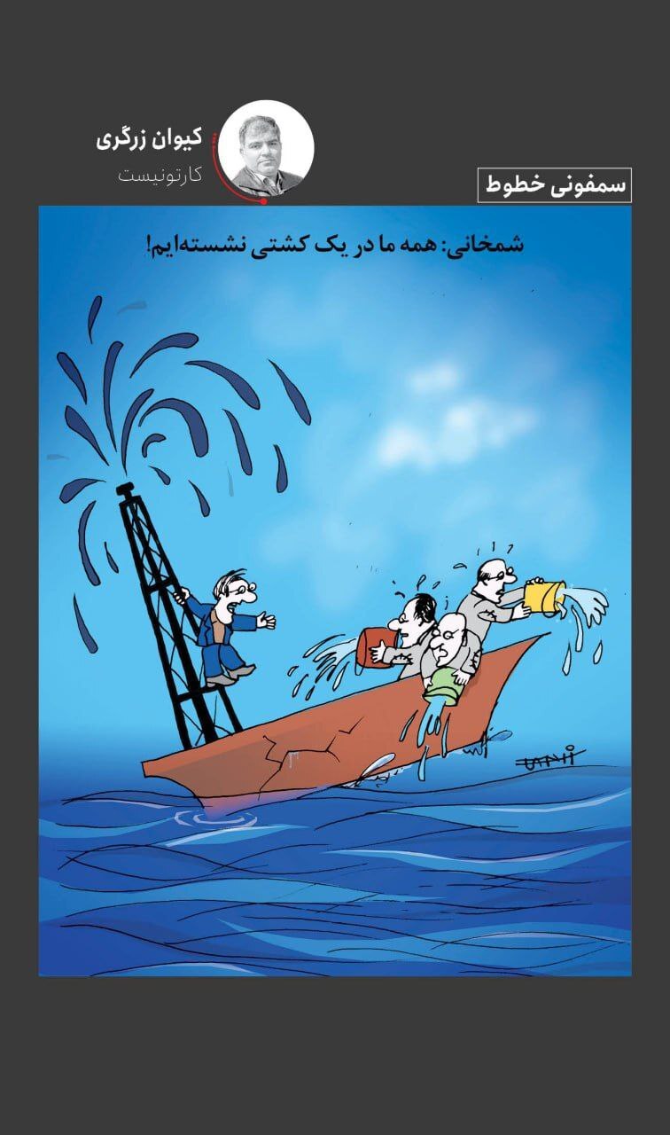 کاریکاتور اعتراضی به سخنان شمخانی