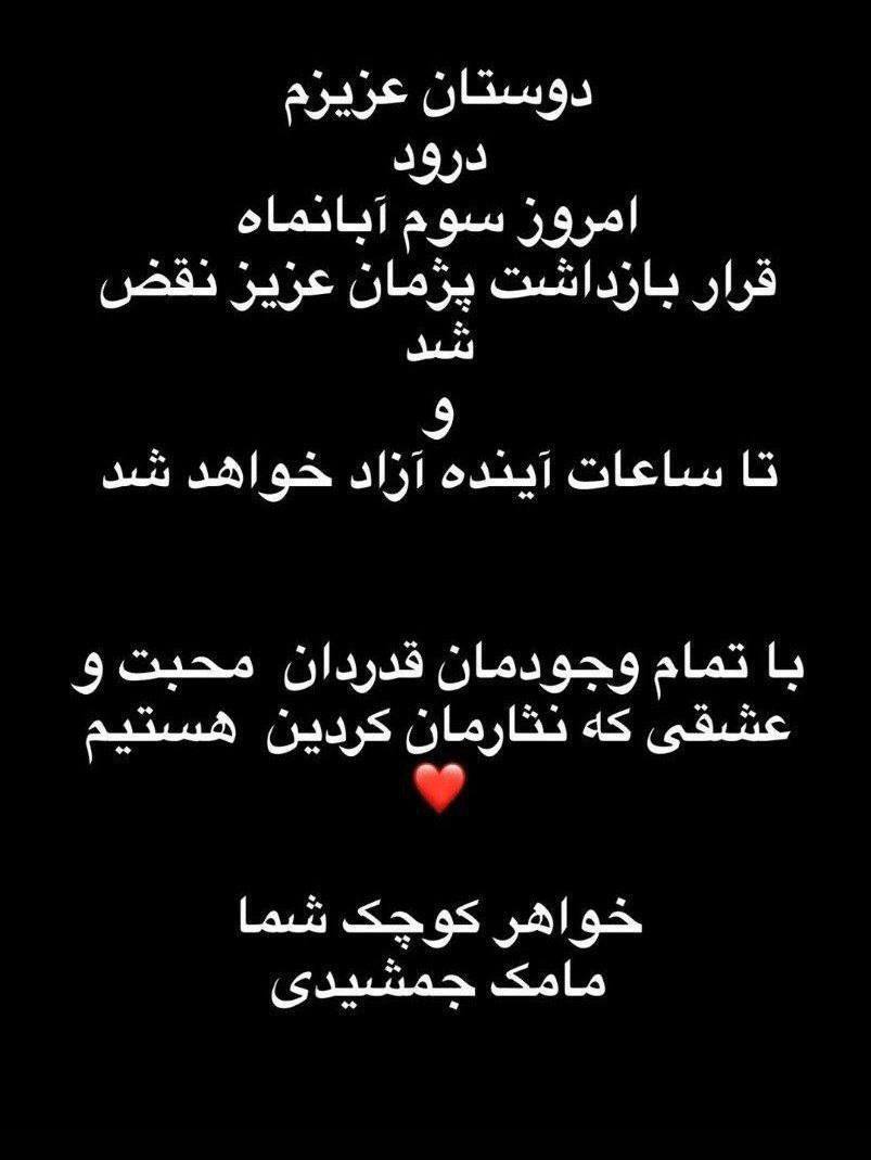 خواهر پژمان جمشیدی