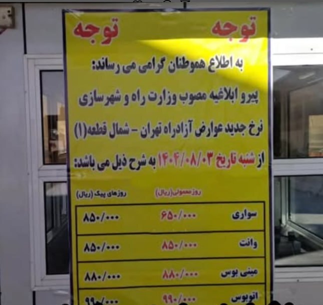 قیمت عوارض آزادراه تهران شمال