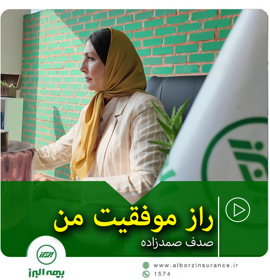 راز موفقیت من