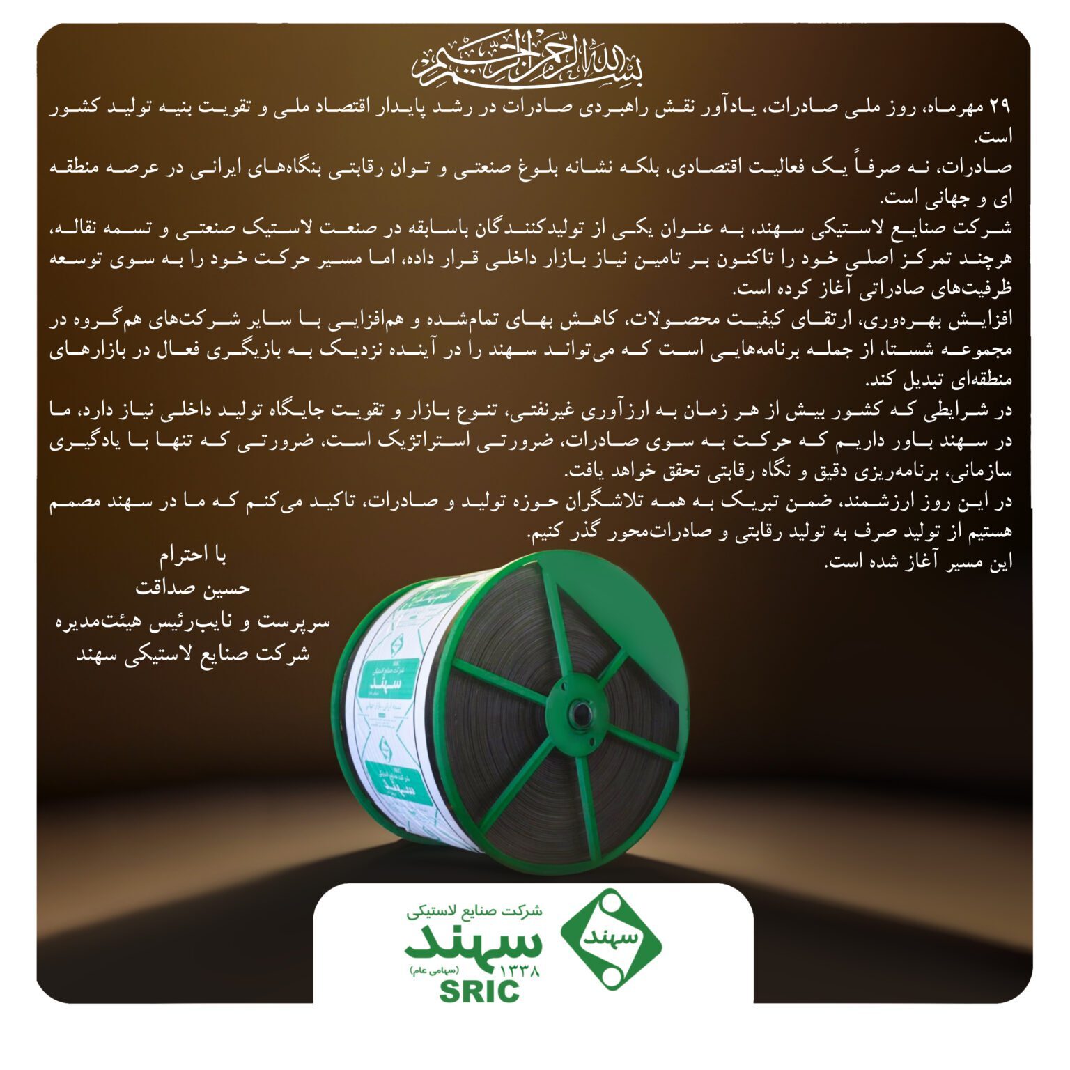 پیام حسین صداقت، سرپرست و نایبرئیس هیئتمدیره شرکت صنایع لاستیکی سهند به مناسبت روز ملی صادرات پیام حسین صداقت، سرپرست و نایبرئیس هیئتمدیره شرکت صنایع لاستیکی سهند به مناسبت روز ملی صادرات