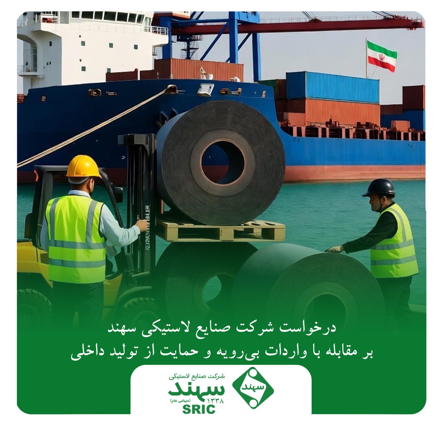 درخواست شرکت صنایع لاستیکی سهند بر مقابله با واردات بیرویه و حمایت از تولید داخلی درخواست شرکت صنایع لاستیکی سهند بر مقابله با واردات بیرویه و حمایت از تولید داخلی