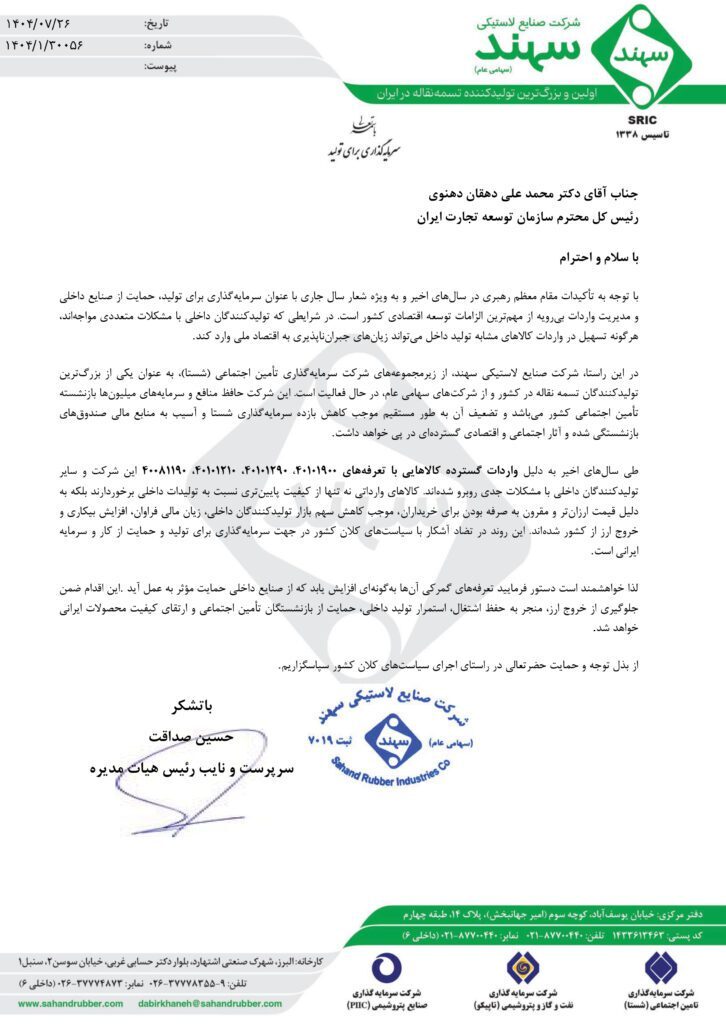 درخواست شرکت صنایع لاستیکی سهند بر مقابله با واردات بیرویه و حمایت از تولید داخلی درخواست شرکت صنایع لاستیکی سهند بر مقابله با واردات بیرویه و حمایت از تولید داخلی