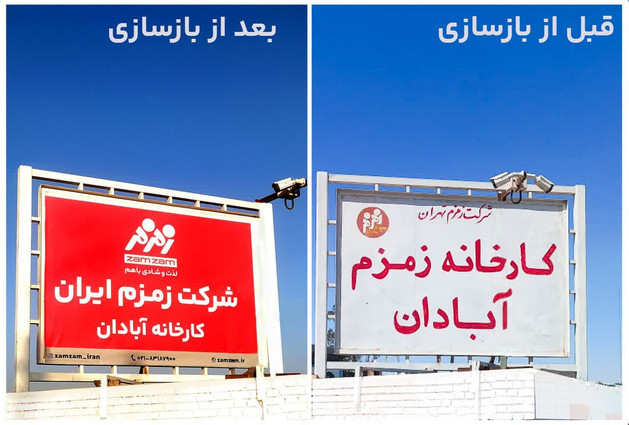 نوسازی فضای محیطی کارخانه زمزم آبادان نوسازی فضای محیطی کارخانه زمزم آبادان