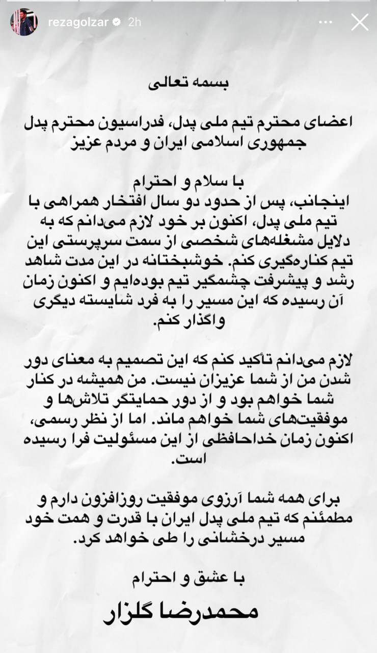 گلزار از سرپرستی تیم ملی پدل کنار رفت