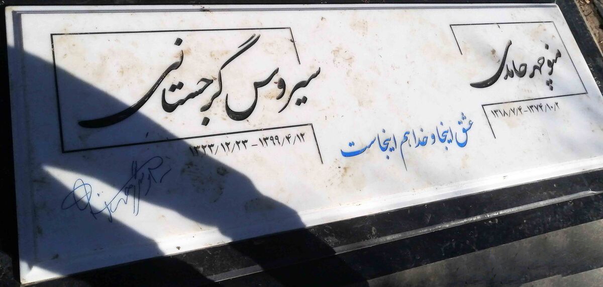 سنگ مزار سیروس گرجستانی