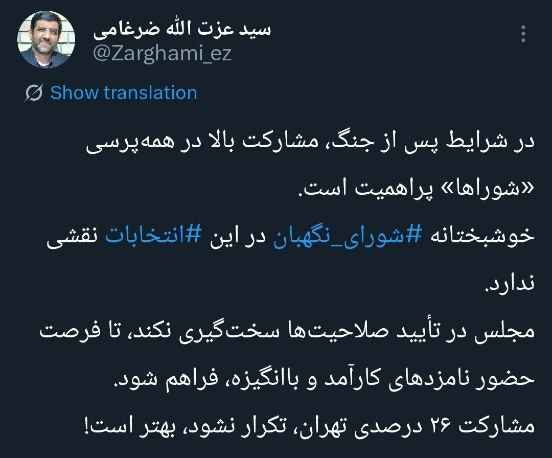 توییت ضرغامی به ‎شورای نگهبان