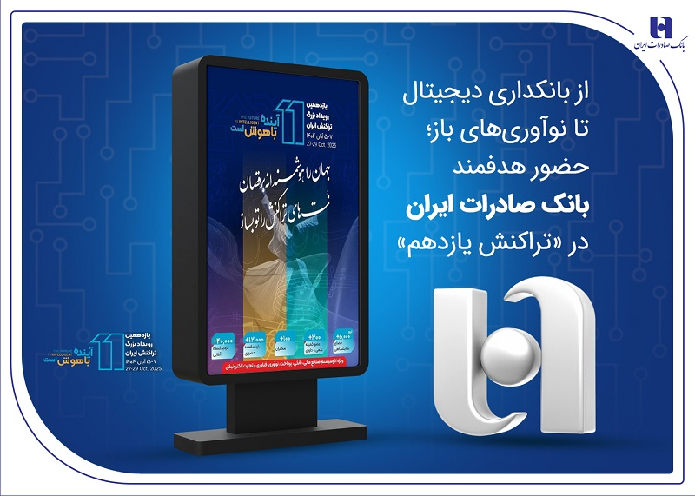 از بانکداری دیجیتال تا نوآوریهای باز؛ حضور هدفمند بانک صادرات ایران در «تراکنش یازدهم» از بانکداری دیجیتال تا نوآوریهای باز؛ حضور هدفمند بانک صادرات ایران در «تراکنش یازدهم»