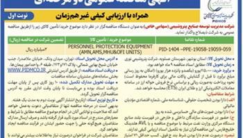 آگهی نوبت اول-مناقصه عمومی دو مرحله¬ای همراه با ارزیابی کیفی غیر همزمان آگهی نوبت اول-مناقصه عمومی دو مرحله¬ای همراه با ارزیابی کیفی غیر همزمان