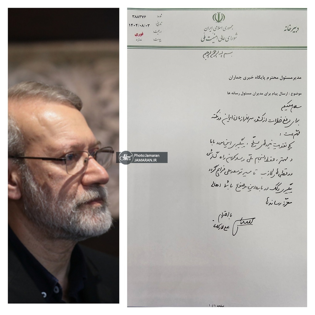نامه  لاریجانی خطاب به رسانه‌ها