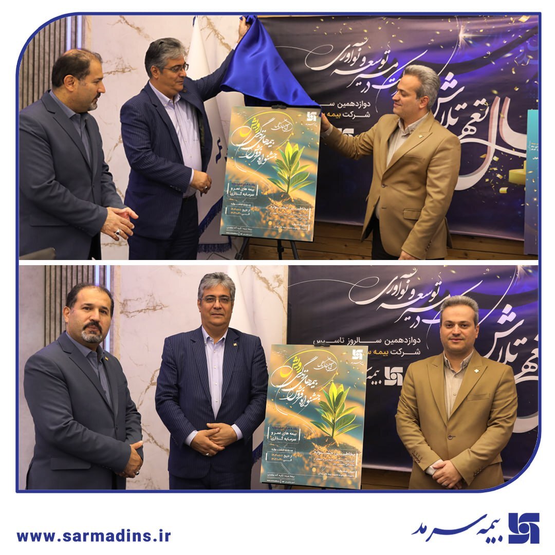 دو جشنواره فروش بزرگ بیمه سرمد کلید خورد؛ «لیگ نمایندگان» و «رویش» دو جشنواره فروش بزرگ بیمه سرمد کلید خورد؛ «لیگ نمایندگان» و «رویش»