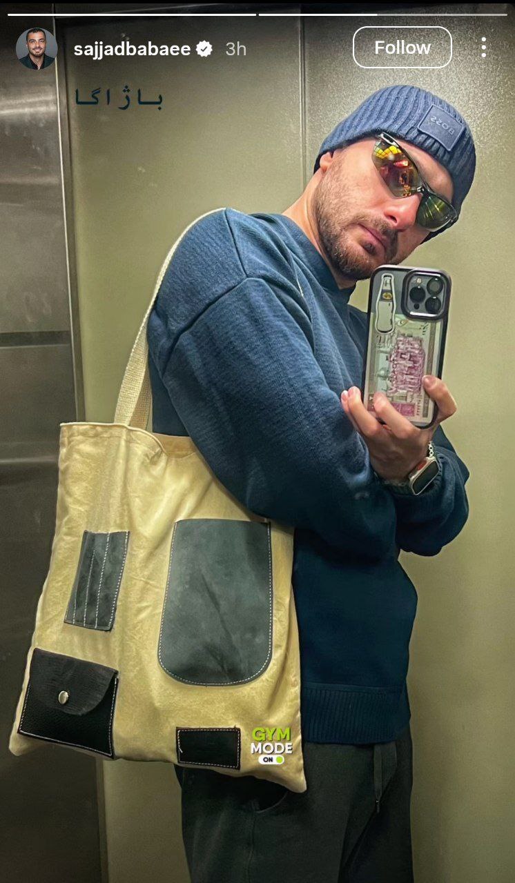 استایل بازیگر شغال