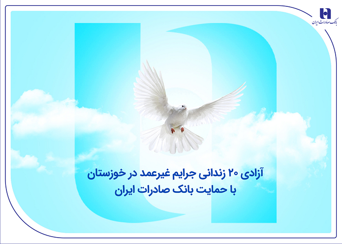 آزادی ۲۰ زندانی جرایم غیرعمد در خوزستان با حمایت بانک صادرات ایران آزادی ۲۰ زندانی جرایم غیرعمد در خوزستان با حمایت بانک صادرات ایران