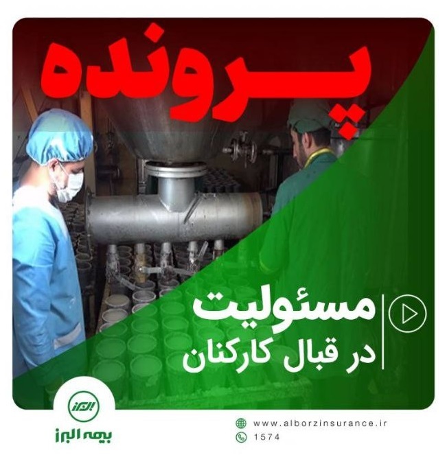 ماجرای یک پرونده جالب در بیمه البرز