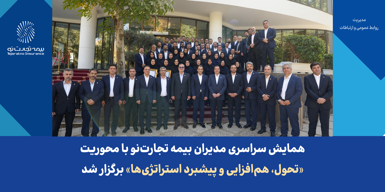 همایش سراسری مدیران بیمه تجارتنو با محوریت «تحول، همافزایی و پیشبرد استراتژیها» برگزار شد همایش سراسری مدیران بیمه تجارتنو با محوریت «تحول، همافزایی و پیشبرد استراتژیها» برگزار شد