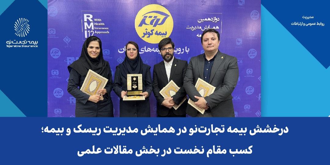 درخشش بیمه تجارتنو در همایش مدیریت ریسک و بیمه؛ کسب مقام نخست در بخش مقالات علمی درخشش بیمه تجارتنو در همایش مدیریت ریسک و بیمه؛ کسب مقام نخست در بخش مقالات علمی