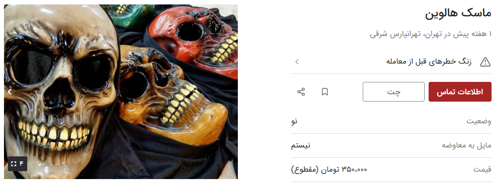 قیمت ماسک هالووین