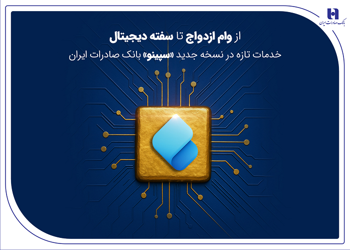 از وام ازدواج تا سفته دیجیتال؛ خدمات تازه در نسخه جدید «سپینو» بانک صادرات ایران از وام ازدواج تا سفته دیجیتال؛ خدمات تازه در نسخه جدید «سپینو» بانک صادرات ایران