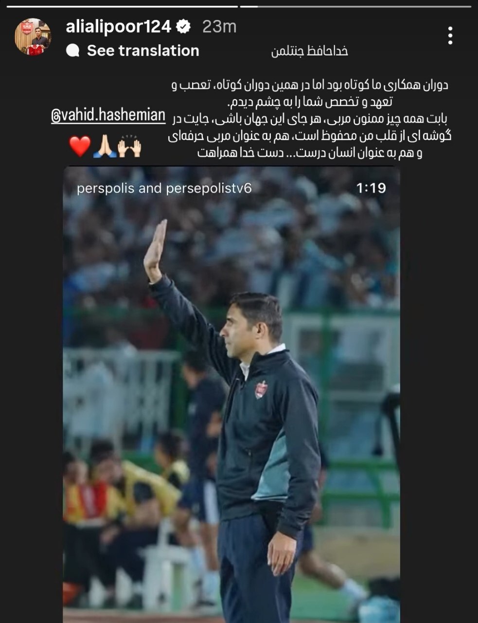 استوری علیپور برای هاشمیان