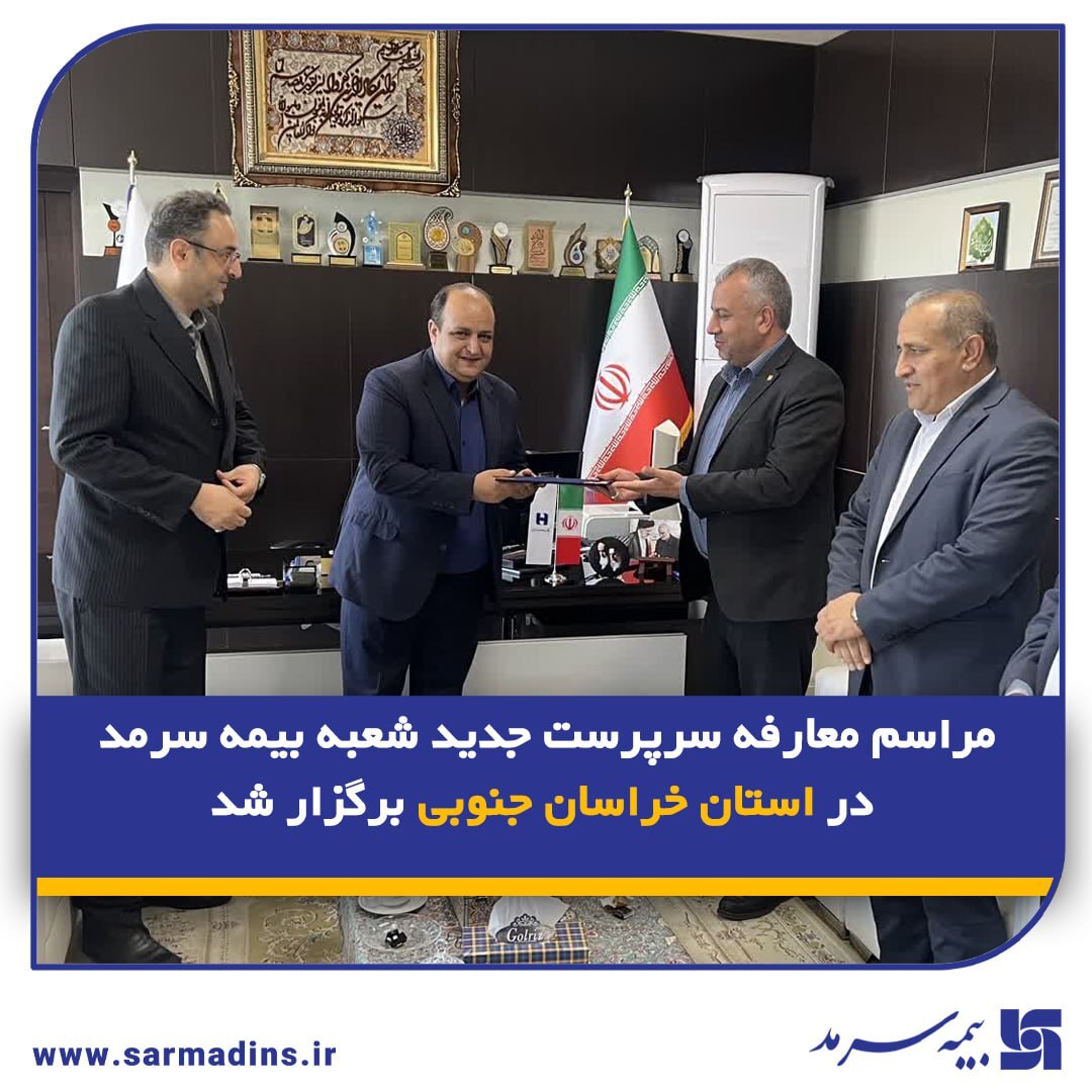 مراسم معارفه سرپرست جدید شعبه بیمه سرمد در استان خراسان جنوبی برگزار شد مراسم معارفه سرپرست جدید شعبه بیمه سرمد در استان خراسان جنوبی برگزار شد