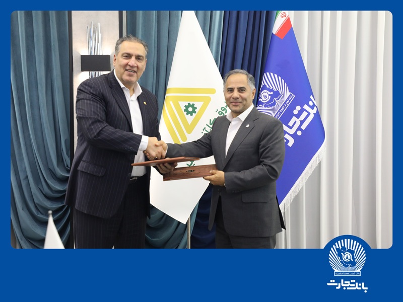 بانک تجارت و صندوق کارآفرینی امید از