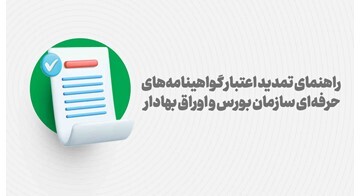 راهنمای تمدید اعتبار گواهینامههای حرفهای بازار سرمایه راهنمای تمدید اعتبار گواهینامههای حرفهای بازار سرمایه