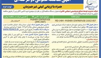 آگهی نوبت دوم- مناقصه عمومی دو مرحله¬ای همراه با ارزیابی کیفی غیر همزمان آگهی نوبت دوم- مناقصه عمومی دو مرحله¬ای همراه با ارزیابی کیفی غیر همزمان