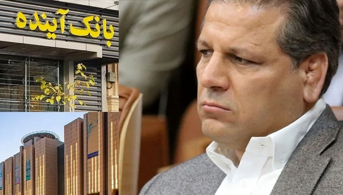 خروج مالک بانک آینده خروج مالک بانک آینده