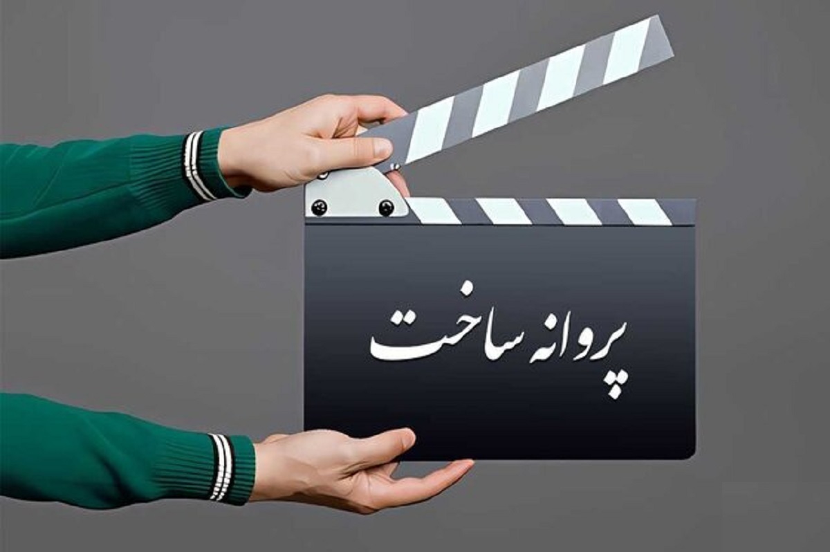 فیلم بدون پروانه ساخت
