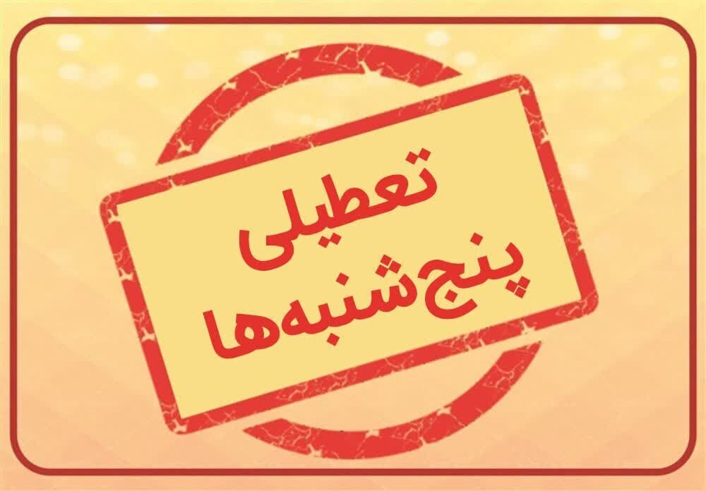 تعطیلی پنجشنبهها تعطیلی پنجشنبهها