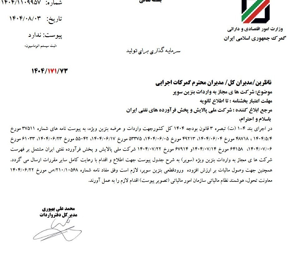 بخشنامه واردات بنزین