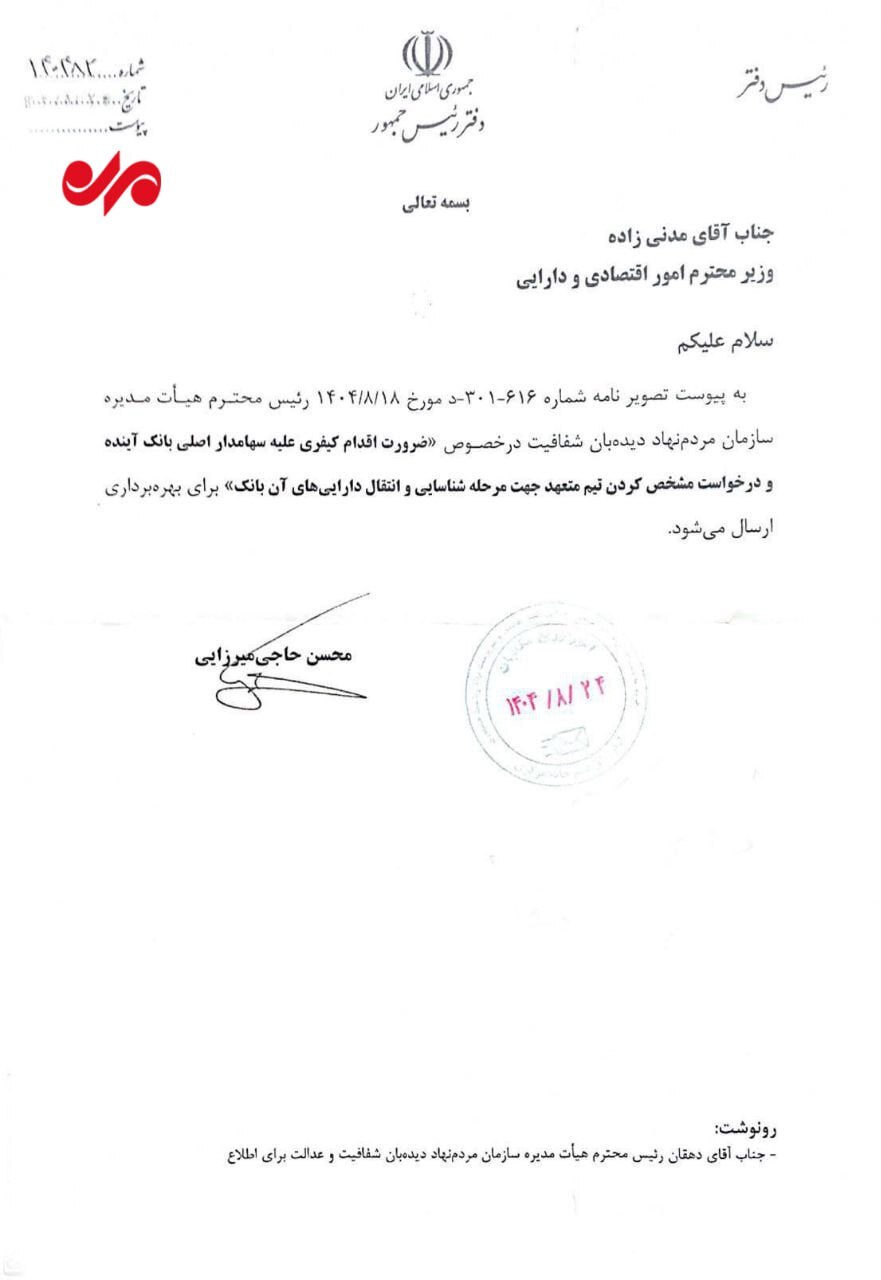 دستور پزشکیان به وزیر اقتصاد