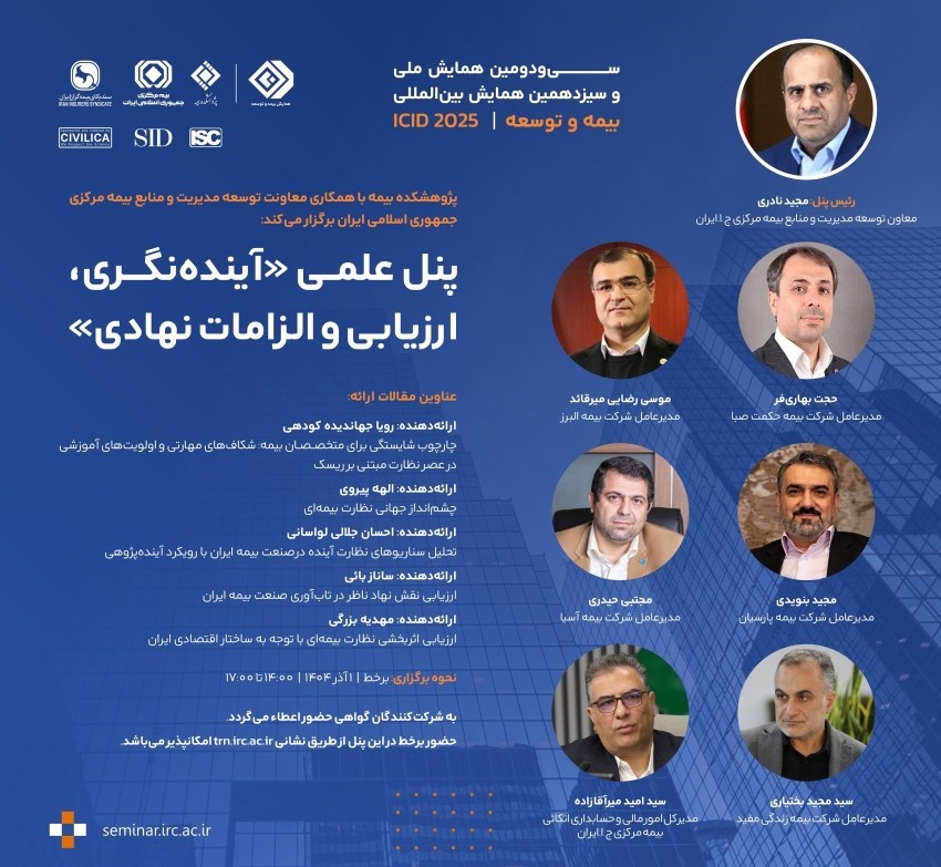 برگزاری پنل علمی «آینده نگری، ارزیابی و الزامات نهادی» برگزاری پنل علمی «آینده نگری، ارزیابی و الزامات نهادی»