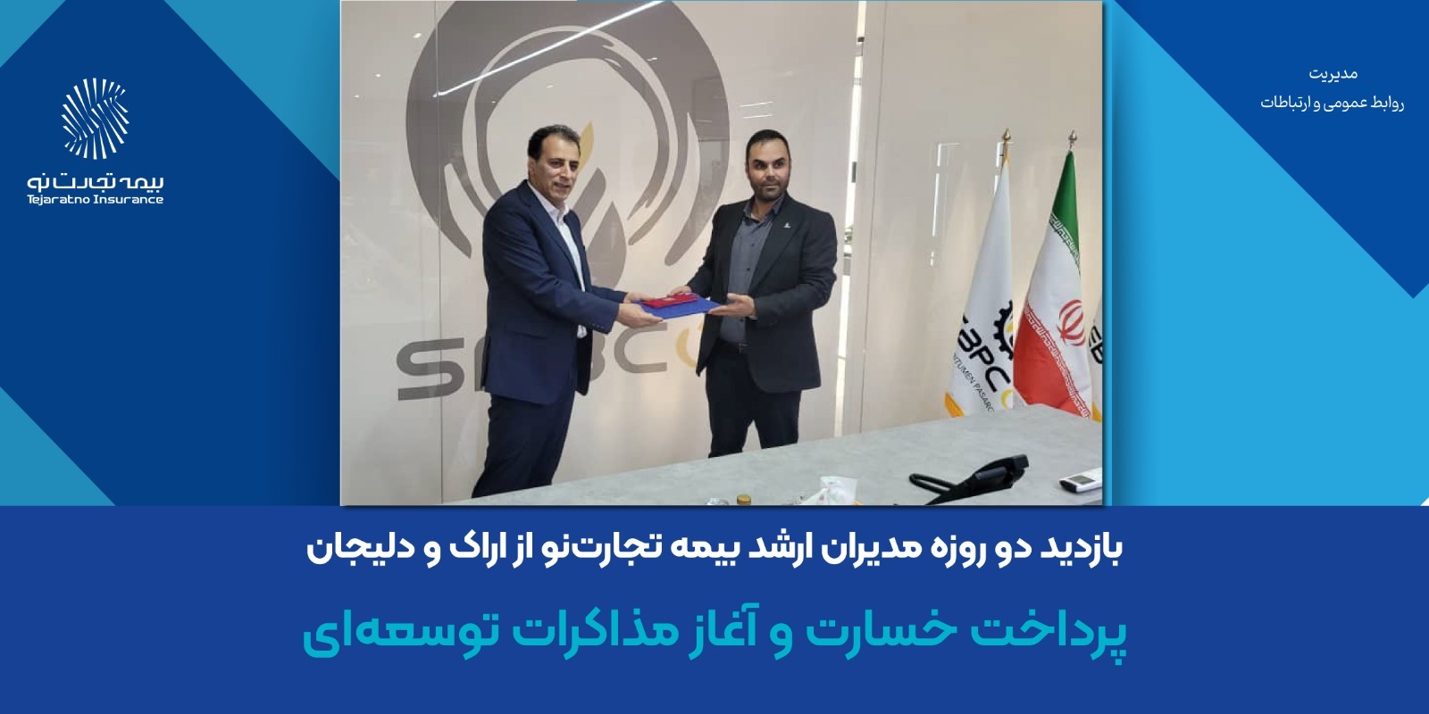 پرداخت خسارت و آغاز مذاکرات توسعهای بیمه تجارت نو در اراک پرداخت خسارت و آغاز مذاکرات توسعهای بیمه تجارت نو در اراک