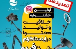 تمدید مهلت ارسال آثار به جشنواره ملی «کیش فریم» تا ۱۵ آذر تمدید مهلت ارسال آثار به جشنواره ملی «کیش فریم» تا ۱۵ آذر